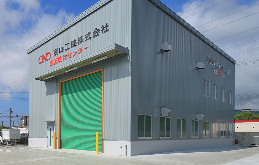 西山工機㈱西部機材センター新築工事